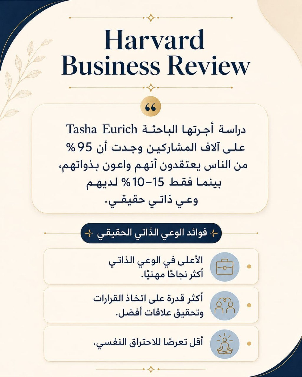 نتائج دراسة Harvard Business Review حول الوعي الذاتي
